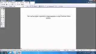 Чит на быструю стрельбу и перезарядку в игре Contract Wars   ВК 2015
