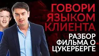 «Социальная сеть» - разбор фильма с точки зрения переговоров 