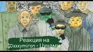 Реакция на Oxxxymiron - Цунами