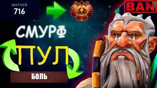 СМУРФ ПУЛ | 700 МАТЧЕЙ - БОЖЕСТВО 4 | Путь к Свободе: Лон Друид Против Смурф Пула | Dota 2