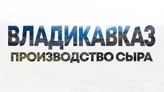 Владикавказ - Северная Осетия. Производство сыра