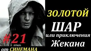 СТАЛКЕР Золотой Шар или Приключения Жекана #21 Революция в Общине