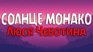 Люся Чеботина - Солнце Монако (Текст песни)