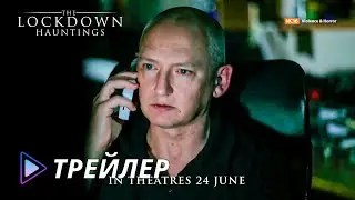 Призраки локдауна (2021) / The Lockdown Hauntings - Трейлер
