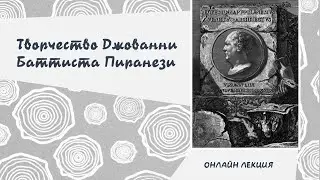 Онлайн лекция по творчеству Джованни Баттиста Пиранези