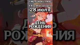 🎉ФАКТЫ про ЯНЬ ФЭЙ в её ДЕНЬ РОЖДЕНИЯ! #genshinimpact #геншинимпакт #геншин #genshin #яньфэй