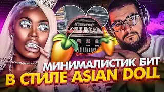 Сделал мрачный минималистик Trap бит в стиле SensI Molly и Asian Doll в FL Studio