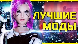 Cyberpunk 2077 - Лучшие моды