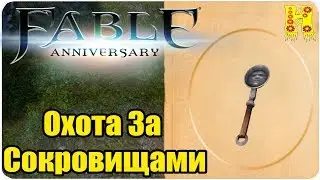 Fable Anniversary Прохождение №31 Охота За Сокровищами