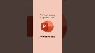 YouTube-видео в презентациях PowerPoint