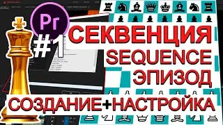 Секвенция | Эпизод | Sequence Adobe Premiere Pro создание и настройка Видеомонтаж Урок 37 Часть 1