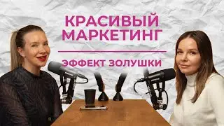 ЭФФЕКТ ЗОЛУШКИ | Как сегодня продавать услуги в бьюти-нише