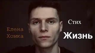 Жизнь вмещает в себя скорбь и радость земли. Елена Хомка
