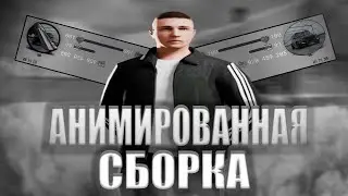 АНИМИРОВАННАЯ СБОРКА 