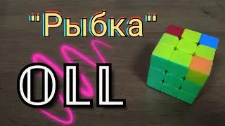 ОЛЛ | OLL алгоритм 