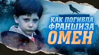 ОМЕН - ВЗЛЕТ И ПАДЕНИЕ ФРАНШИЗЫ | КАК БЫЛИ ПРОКЛЯТЫ СОЗДАТЕЛИ ФИЛЬМА?