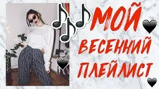 МОЙ ВЕСЕННИЙ ПЛЕЙЛИСТ ♥ МОЯ ЛЮБИМАЯ МУЗЫКА 2018