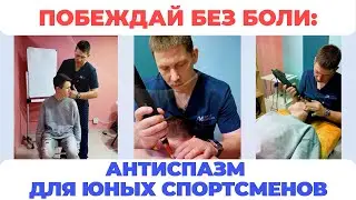 Побеждай без боли: процедура антиспазм для юных спортсменов #здоровье #антиспазм