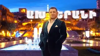 Արամ Ասատրյան - Ախ երանի | 2024 (AI COVER)