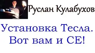 Установка Тесла. Предварительная настройка. Вот вам и СЕ!