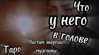 ИНФОРМАЦИЯ ЗА ВОЗЛЮБЛЕННОГО💯💯💯 #гаданиенатаро #таро #цыганскийрасклад