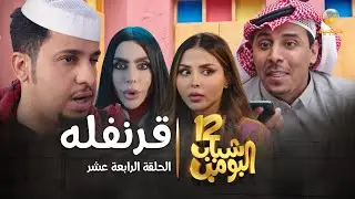 مسلسل شباب البومب 12 - الحلقة الرابعة عشر 