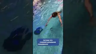 НИКОГДА не покупайте своим детям голубой купальник в бассейн! Почему? Смотрите в видео ⚡️