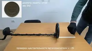 Тест металлоискателя V20 с примерами