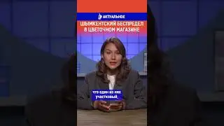 Шымкентский беспредел в цветочном магазине. Ссылка на выпуск в комментариях.
