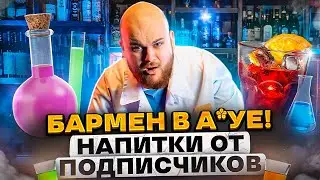 Подписчики УШАТАЛИ бармена/ 5 коктейлей по ВАШИМ РЕЦЕПТАМ!