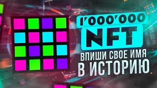 1’000’000 NFT или Как вписать свое имя в историю?