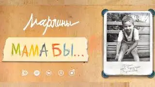 Марлины – Мама бы...