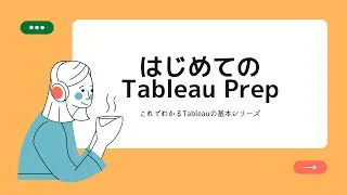 【Tableauの基本】これでわかるTableau Prepハンズオン