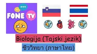 Biologija (Tajski jezik) (sl-th)