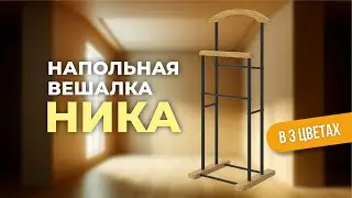 Напольная вешалка НИКА - ОТЛИЧНЫЙ ВАРИАНТ для спальни, детской, прихожей от Фабрики Мебели MEBELSON