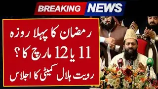 Ramzan Ka Chand 2024 | Ramadan 2024 Date | Ramadan Calendar 2024 | Ramzan Ka Pehla Roza 2024 | Viral
