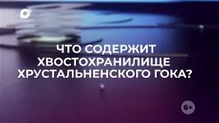 Знай свой край / Хрустальненский ГОК