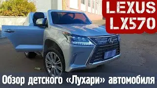 Детский электромобиль Lexus LX 570. Обзор детского автомобиля на аккумуляторе с лицензией от Lexus
