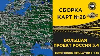 ✅СБОРКА КАРТ №28 БОЛЬШАЯ С КАРТОЙ ПРОЕКТ РОССИЯ 5.4 ETS2 1. 46