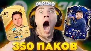 ДЕРЗКО ОТКРЫЛ 350 ПАКОВ / FIFA 24 | derzko69