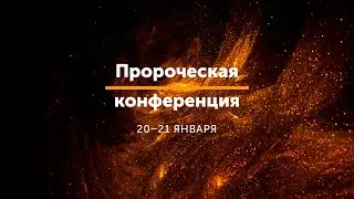 Пророческая конференция / Алексей Руденький / 