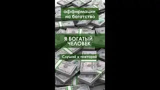 Я богатый человек.