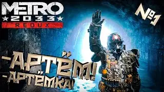 ПЕРВОЕ ВПЕЧАТЛЕНИЕ!! КАК Я МОГ ПРОПУСТИТЬ ЭТОТ ШЕДЕВР?!? [METRO REDUX]