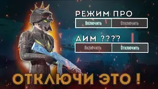ОТКЛЮЧИ ЭТО И СТАНЬ МАШИНОЙ PUBG MOBILE