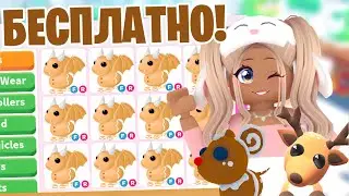 УСПЕЙ😱КАЖДЫЙ ПОЛУЧИТ ПЕТА БЕСПЛАТНО!НОВОЕ ОБНОВЛЕНИЕ АДОПТ МИ!НОВЫЕ ПИТОМЦЫ НОВЫЙ ГОД ADOPT ME КОД