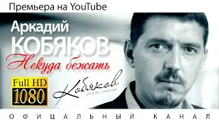 Аркадий КОБЯКОВ - Некуда бежать (Official Video) 