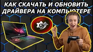 Как Скачать и Установить Драйвера на Компьютер