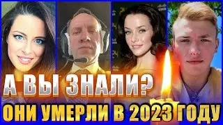 ⚡️А ВЫ ЗНАЛИ, что они УМЕРЛИ МОЛОДЫМИ в 2023 году? Очень много потерь. Часть 2