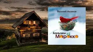 Аудиокнига Апельсины из Марокко