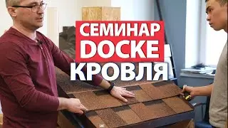 Docke. Технический специалист Дёке об особенностях монтажа гибкой черепицы Docke Dragon